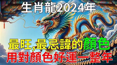 屬龍的顏色|【屬龍顏色】2024龍年強運指南！屬龍今年旺到飛。